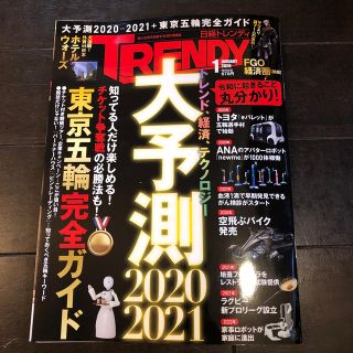 ニッケイビーピー(日経BP)の日経トレンディ　2019.1月号(ビジネス/経済)