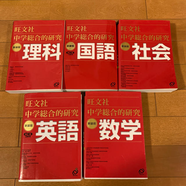 旺文社 値下げ 総合的研究5教科 英語 数学 国語 社会 理科 新装版 の通販 By Nano Mira オウブンシャならラクマ