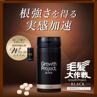 Growth Project. BLACKサプリ6本(その他)