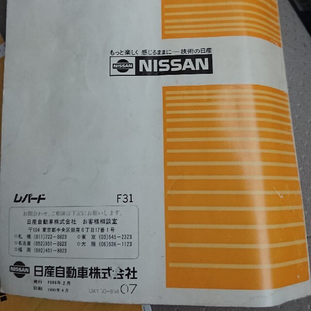 日産(ニッサン)のレパード  GF31 取説 自動車/バイクの自動車(カタログ/マニュアル)の商品写真