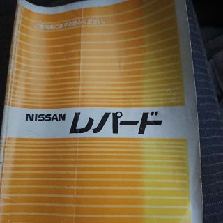 ニッサン(日産)のレパード  GF31 取説(カタログ/マニュアル)