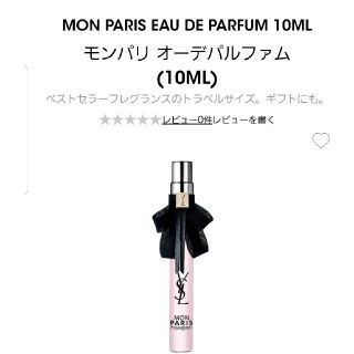 イヴサンローランボーテ(Yves Saint Laurent Beaute)のMON PARIS EAU DE PARFUM10MLモンパリオーデパルファム(香水(女性用))