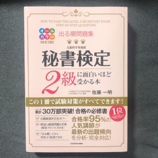 出る順問題集秘書検定２級に面白いほど受かる本 改訂２版(資格/検定)