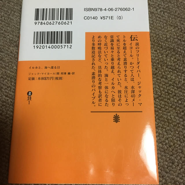 講談社(コウダンシャ)のイルカと、海へ還る日 エンタメ/ホビーの本(その他)の商品写真