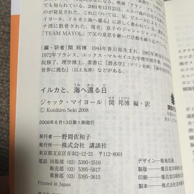 講談社(コウダンシャ)のイルカと、海へ還る日 エンタメ/ホビーの本(その他)の商品写真