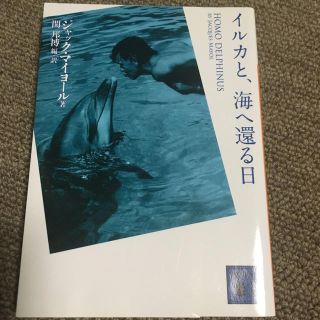 コウダンシャ(講談社)のイルカと、海へ還る日(その他)