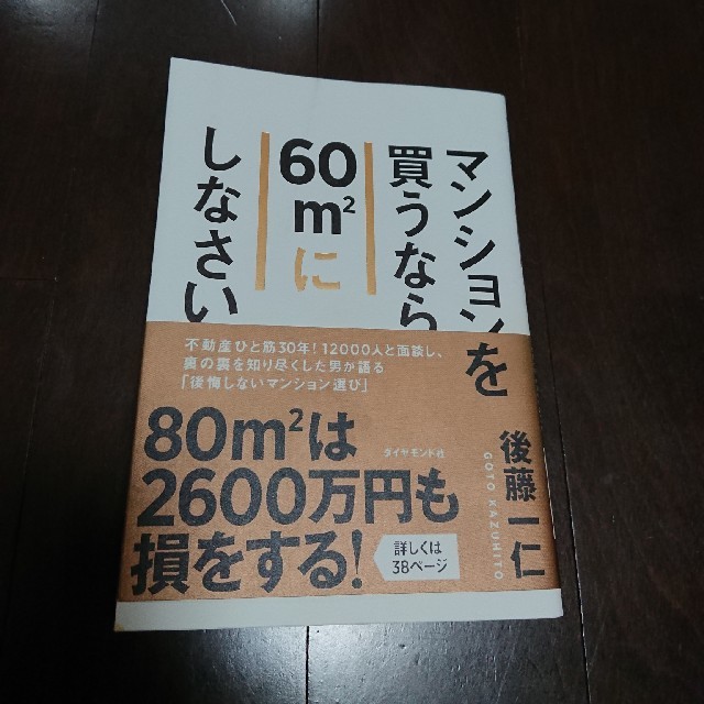 ダイヤモンド社(ダイヤモンドシャ)のマンションを買うなら６０〓にしなさい エンタメ/ホビーの本(ビジネス/経済)の商品写真