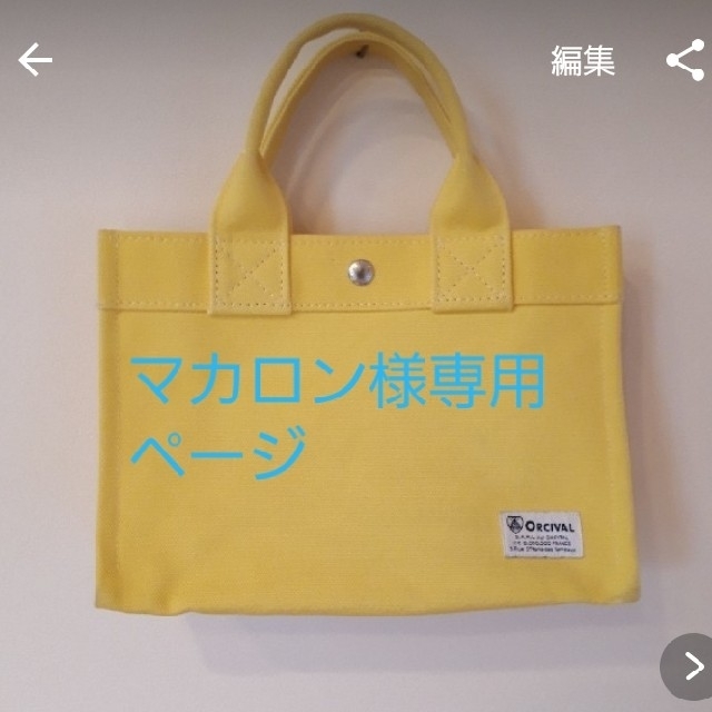 ORCIVAL(オーシバル)のマカロン様専用 その他のその他(その他)の商品写真