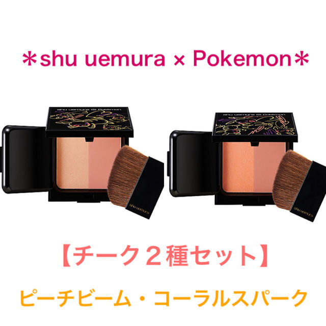 shu uemura(シュウウエムラ)の【新品】シュウウエムラ チーク ＊ピーチビーム＊コーラルスパーク＊ ピカチュウ コスメ/美容のベースメイク/化粧品(チーク)の商品写真