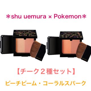 シュウウエムラ(shu uemura)の【新品】シュウウエムラ チーク ＊ピーチビーム＊コーラルスパーク＊ ピカチュウ(チーク)