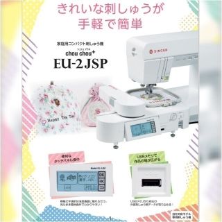 ❤コメントで値引★USBダウンロード／シンガーミシン 新品刺繍機 EU-2JSP(その他)