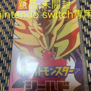 ニンテンドースイッチ(Nintendo Switch)の新品 未開封 ポケットモンスター シールド ポケモン switch(家庭用ゲームソフト)