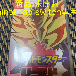 ニンテンドースイッチ(Nintendo Switch)の新品 未開封 ポケットモンスター シールド ポケモン switch(家庭用ゲームソフト)
