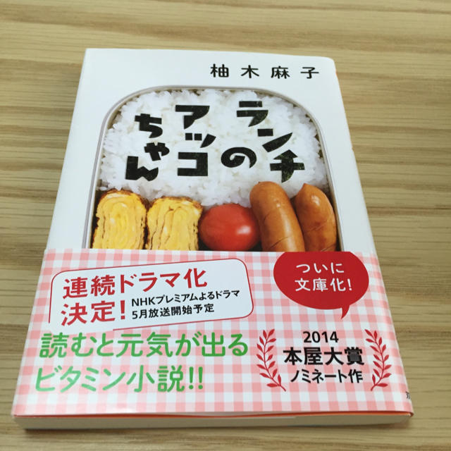 ランチのアッコちゃん エンタメ/ホビーの本(文学/小説)の商品写真