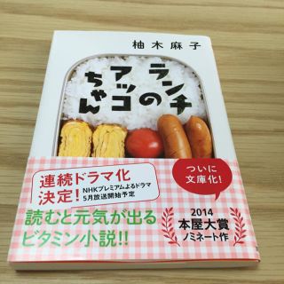 ランチのアッコちゃん(文学/小説)