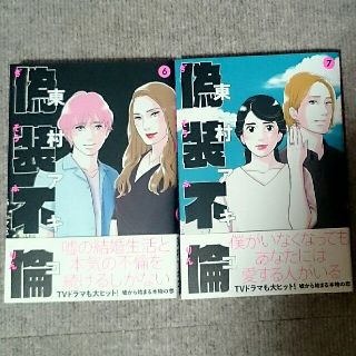 ブンゲイシュンジュウ(文藝春秋)の偽装不倫6巻＆7巻★東村アキコ(女性漫画)