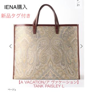 イエナ(IENA)の新品タグ付★イエナ　A VACATION TANK PAISLEY L ベージュ(トートバッグ)