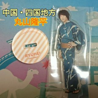 関ジャニ∞ 丸山隆平 アクスタ 中国四国地方 47都道府県ツアーupdate(アイドルグッズ)