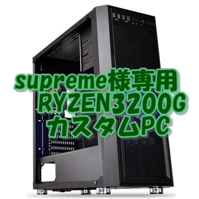 お得セット supreme 快適、低消費電力PC 4コアCPU RYZEN3200G デスクトップ型PC