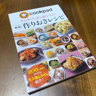 クックパッドのおいしい厳選！作りおきレシピ(料理/グルメ)