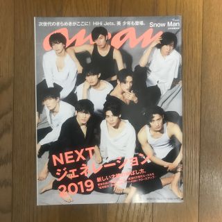 ジャニーズ(Johnny's)のanan (アンアン) 2019年 7/3号 SnowMan表紙(その他)