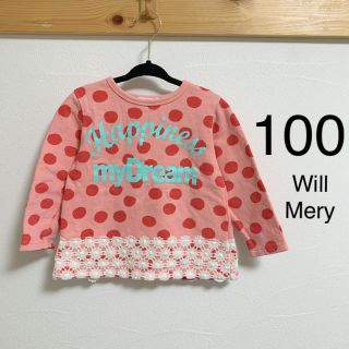 ウィルメリー(WILL MERY)の★☆専用☆★【USED】ウィルメリー トレーナー 100(Tシャツ/カットソー)