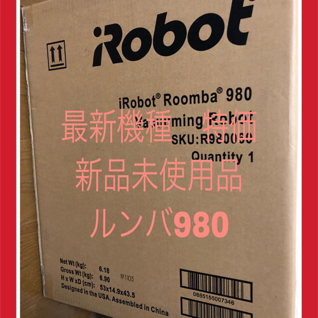 アイロボット　ルンバ980