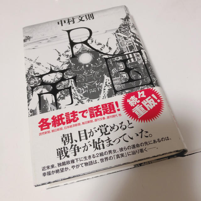 ★超大特価★【美品】中村文則 R帝国　キノベス!2018グランプリ作品 エンタメ/ホビーの本(文学/小説)の商品写真