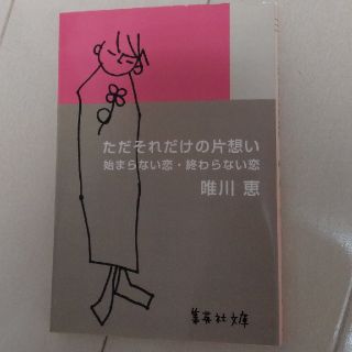 シュウエイシャ(集英社)の唯川恵「ただそれだけの片想い 始まらない恋・終わらない恋」(文学/小説)