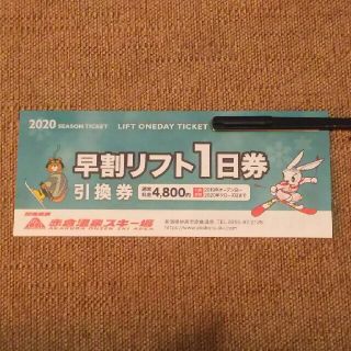 赤倉温泉スキー場 リフト1日券 引換券 3枚(ウィンタースポーツ)