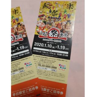 ふるさと祭り東京　平日限定ご招待券二枚(その他)