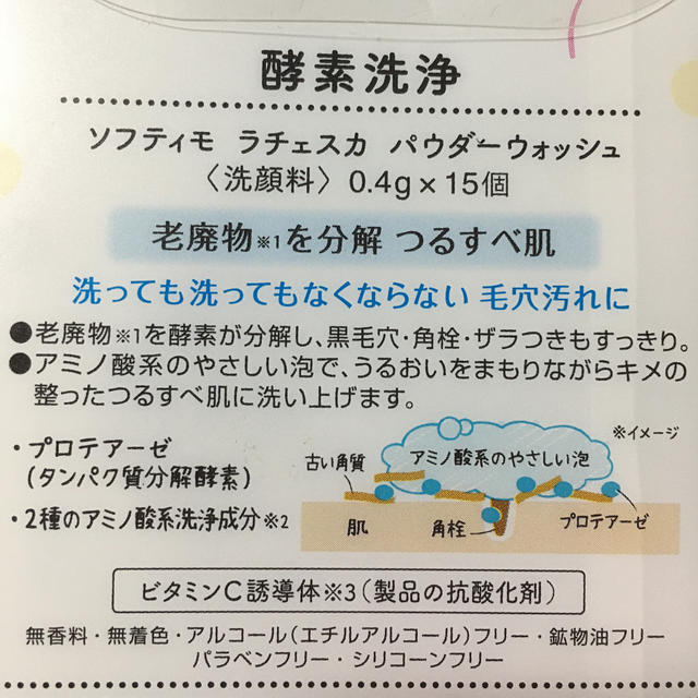 ソフティモ ラチェスカ 酵素洗顔パウダー 未使用0.4g×12個 コスメ/美容のスキンケア/基礎化粧品(洗顔料)の商品写真