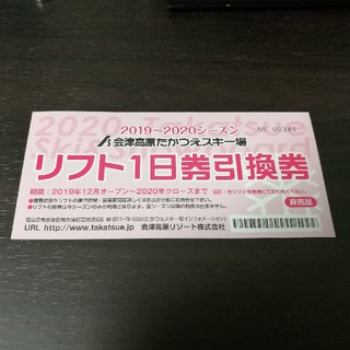 会津たかつえスキー場　リフト１日券　引換券　リフト券(スキー場)