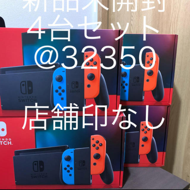 ニンテンドースイッチ 新品未開封 4台