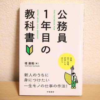 公務員1年目の教科書／堤直規(人文/社会)