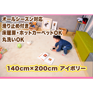 【新品未使用】洗えるラグマット 140×200cm ラグマット アイボリー(ラグ)