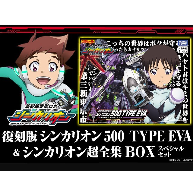 シンカリオン 超全集BOX ＆ 復刻版 500 TYPE EVA エヴァ-