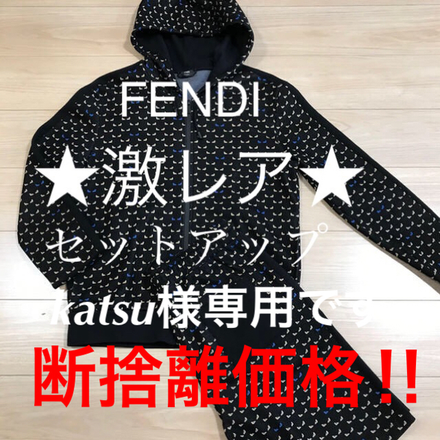 処分価格‼︎ FENDI モンスター　ジップアップパーカーセットアップ