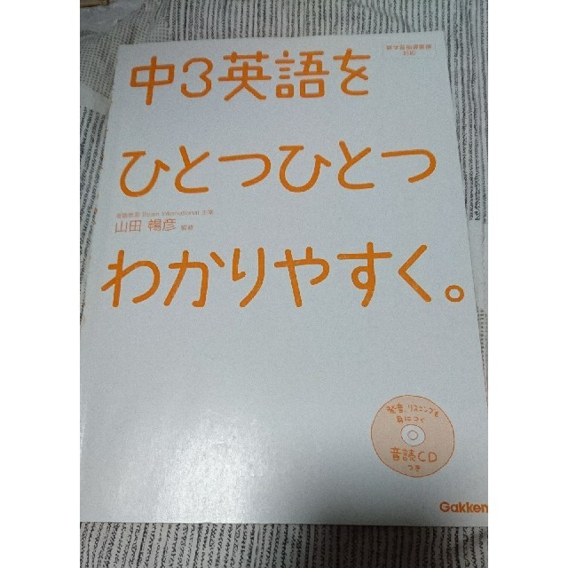 あすか様専用！中3英語をひとつひとつわかりやすく エンタメ/ホビーの本(語学/参考書)の商品写真