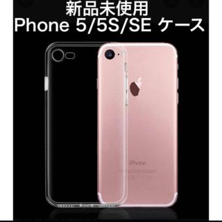 アイフォーン(iPhone)の【新品未使用】iPhone 5/5S/SE クリアケース(iPhoneケース)