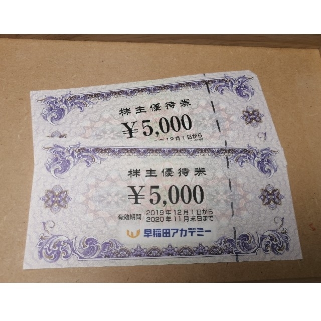 早稲田アカデミー 株主優待 10,000円