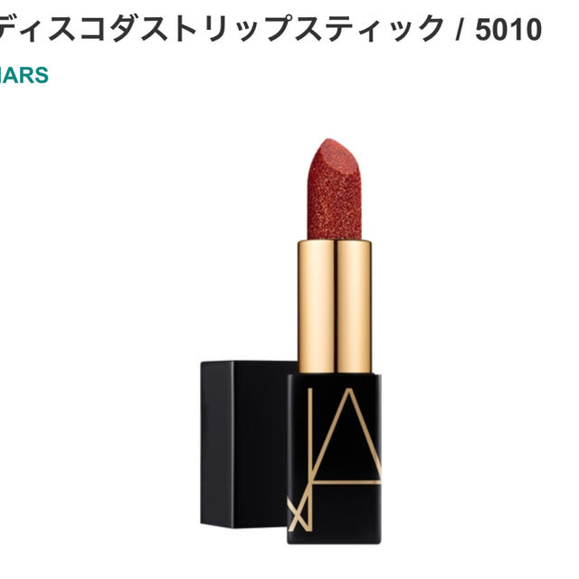 【新品】NARS ディスコダストリップスティック