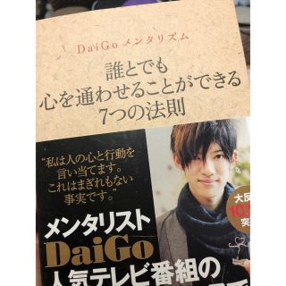 ＤａｉＧｏメンタリズム　誰とでも心を通わせることができる７つの法則(住まい/暮らし/子育て)