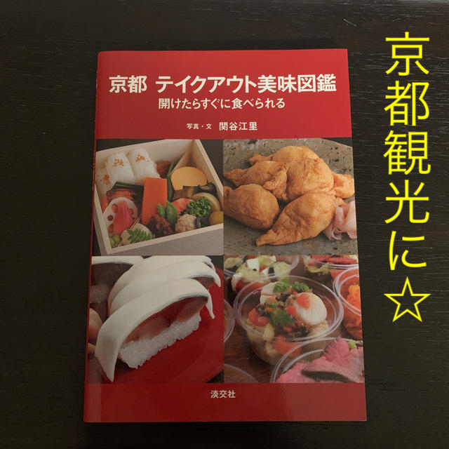 京都テイクアウト美味図鑑 開けたらすぐに食べられる エンタメ/ホビーの本(地図/旅行ガイド)の商品写真