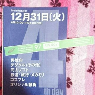 C97冬コミ 4日目リストバンドと12/31分のカタログ、配置図のコピー付(漫画雑誌)