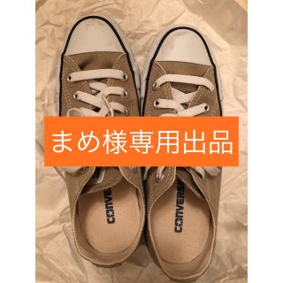 コンバース(CONVERSE)のまめ様専用出品(スニーカー)