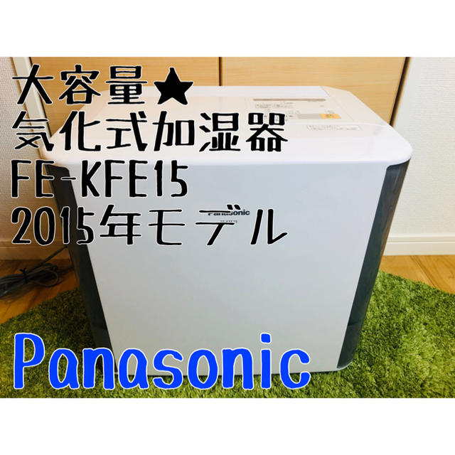 Panasonic(パナソニック)のPanasonic パナソニック 気化式加湿器 FE-KFE15  2015年製 スマホ/家電/カメラの生活家電(加湿器/除湿機)の商品写真
