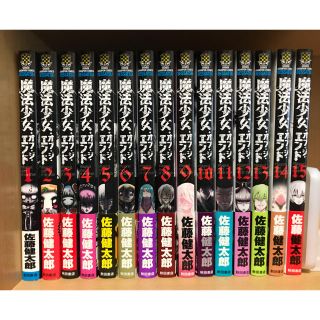 アキタショテン(秋田書店)の【漫画】魔法少女・オブ・ジ・エンド　1〜15巻セット(少年漫画)