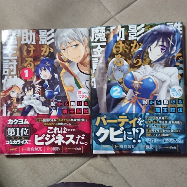 誰にでもできる影から助ける魔王討伐 2巻セットの通販 By 鎌倉1140 S Shop ラクマ 誰にでもできる影から助ける魔王討伐 2巻セットの通販 By 鎌倉1140 S Shop ラクマ