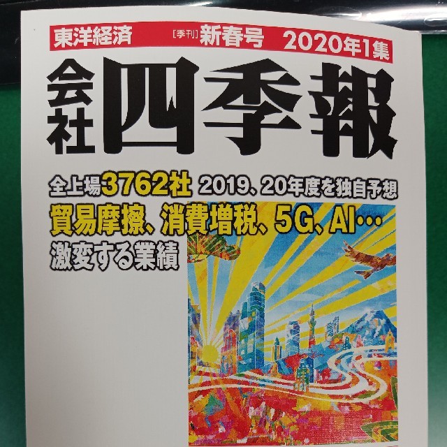 会社四季報 新春号2020年1集 エンタメ/ホビーの雑誌(ビジネス/経済/投資)の商品写真